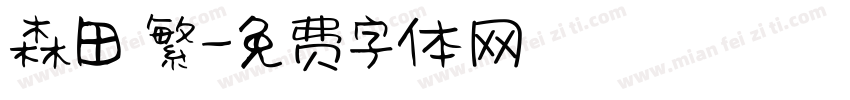 森田 繁字体转换